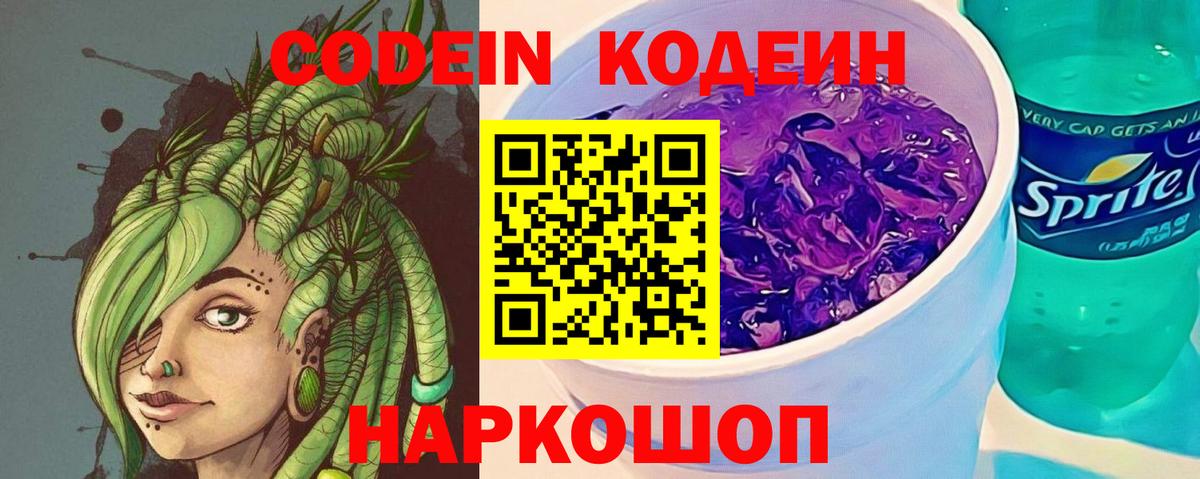 Кодеин напиток Lean (лин) Электрогорск